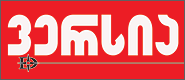 გაზეთი ვერსია Newspaper Versia